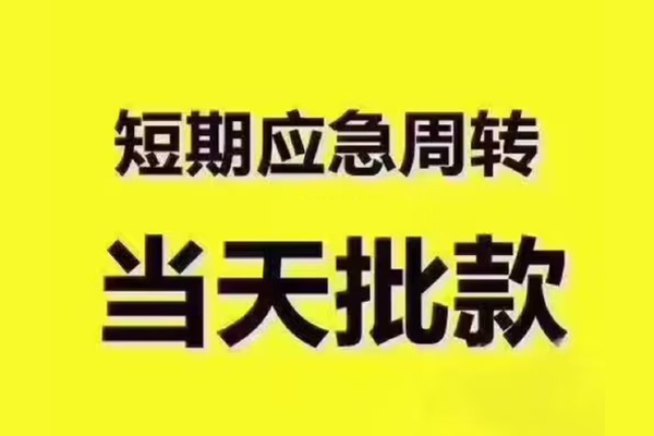 深圳南山短拆垫资-深圳南山短借私借空放-深圳南山贷款公司电话号码