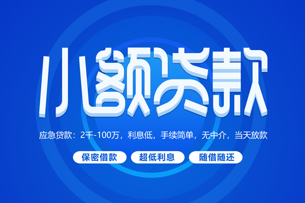 深圳南山短拆短借-深圳南山小额贷款-深圳南山民间私借