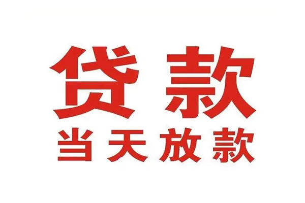 深圳南山哪有民间借贷-深圳南山民间无抵押借钱-深圳南山民间借贷当天下款