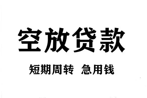 深圳南山短期空放小额贷款