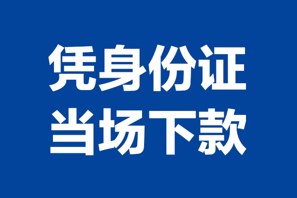 深圳南山靠谱个人借钱-深圳南山借钱当天放款-深圳南山无抵押私人贷款