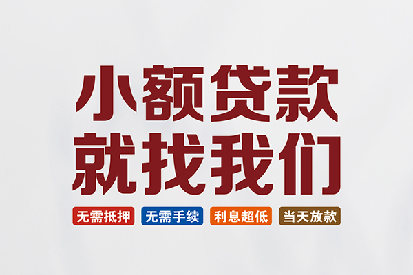 深圳南山贷款包过当天放款-深圳南山私人私人借贷-深圳南山上门空放