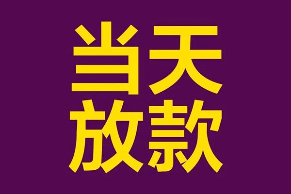深圳南山小额信用贷款-深圳南山地区公积金信用贷款-深圳南山空放贷款当天下款
