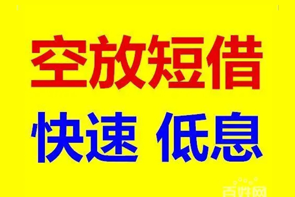 深圳南山应急借钱空放-深圳南山私人24小时借钱-深圳南山私借空放当场拿钱