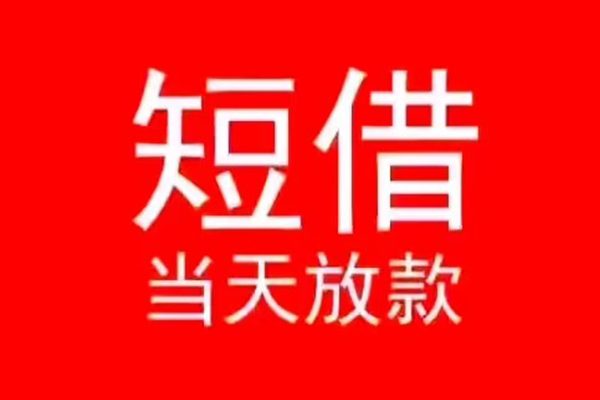 深圳南山私人装修贷款-深圳南山小额信用贷款-深圳南山私人私借
