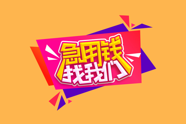 深圳南山无抵押私借空放-深圳南山急需借钱可以找我-深圳南山私人短借